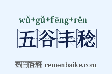 五谷丰稔是什么意思的图片
